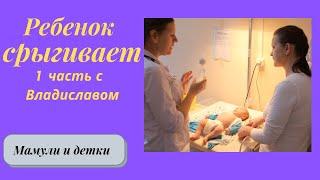 Ребенок срыгивает, 1 часть / Мамули и детки
