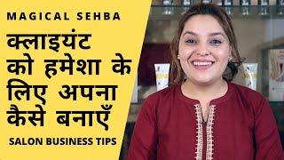 क्लाइंट को हमेशा के लिए अपने कैसे बनाएँ? 5 Tips to Make Permanent Salon Clients | Magical Sehba