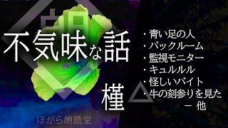 【朗読】不気味な話・槿