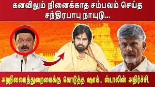 கனவிலும் நினைக்காத சம்பவம் செய்த சந்திரபாபு நாயுடு... அறநிலைத்துறைக்கு கொடுத்த ஷாக்..