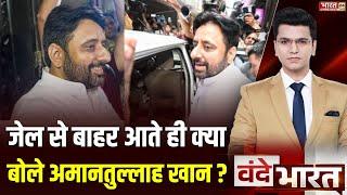 Vande Bharat : Jail से बाहर आए Amanatullah Khan | Amanatullah Khan Bail News | AAP | Breaking News