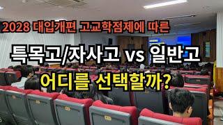 2028 대입개편 고교학점제 대비 특목고 / 자사고 VS 일반고 선택 기준