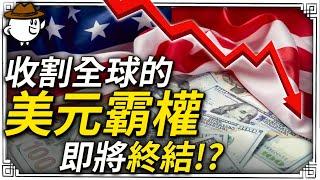 【深度解析】美元霸權的邏輯！吊打人民幣？即將瓦解？或是統治世界？收割全球？