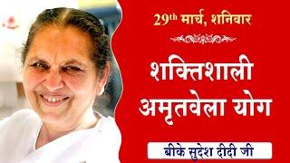 LIVE:अमृतवेला योग | AMRITVELA YOG COMMENTARY के साथ | Live from Madhuban | BK Sudesh Didi 29-03-2025