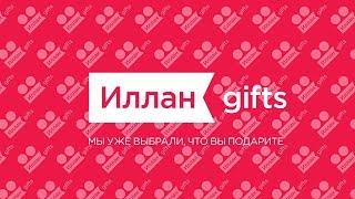 Иллан gifts — У вас есть запрос, у нас это есть #1