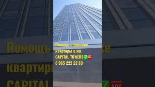 Приемка квартиры с отделкой в ЖК CAPITAL TOWERS! Все ли так как на картинке? Помощь в приемке! #Сити