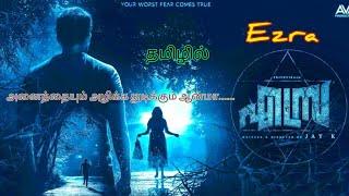 ezra ️ (2017) / Movie explain / Dummy bhava / Tamil dubbed / Voice over