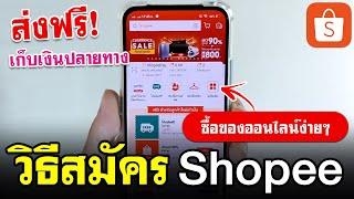 วิธีสมัคร Shopee แบบง่ายๆ 2024 | ซื้อของออนไลน์