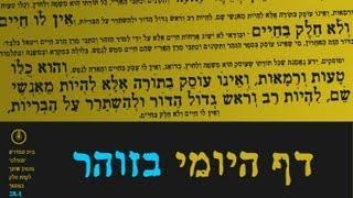 חשיבות לימוד הזוהר הקדוש