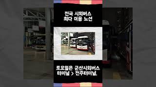 전국 시외버스 최다 이용 노선