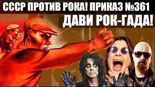 СССР ПРОТИВ РОК-Н-РОЛЛА! ПРИКАЗ №361 О БОРЬБЕ С  РОК МУЗЫКОЙ В СССР!  / RUSSIAN HEAVY METAL /