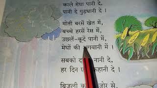 2.पानी दे ll Class 2nd ll poem ll Hindi medium ll by @geeta_academy