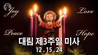 KMCC 대림 제3주일 미사  (Sunday Mass) (12/15/2024, 10am, Korean)