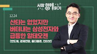 [시장함께읽기] 12월 24일, 산타는 없었지만 버텨내는 삼성전자와 급등한 알테오젠(반도체, 경제전망, 폴더블폰, 인터넷)