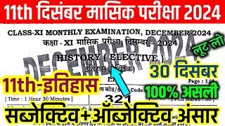 11th Class History December Monthly Exam 2024 Answer Key | 30 December 11th History Answer Key 2024