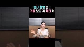 증명사진 잘나오려면 ‘이것’ 꼭 체크 해보세요~🪞 #증명사진 #증명사진메이크업 #사진잘찍는법