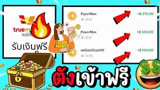 สอนกดรับเงินฟรีๆ ฿500 เข้า True Money Wallet 2024 ถอนไวมาก สายฟรี รีบดู!!!