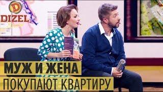 Муж и жена у риелтора: как купить квартиру? – Дизель Шоу 2018 | ЮМОР ICTV