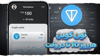 کسب تون کوین رایگان (Toncoin) | کسب درآمد دلاری واقعی