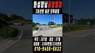 화성향남공장창고임대 2차선변 트레일러 진입가능 넓은 단독마당 60평공장