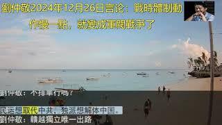 劉仲敬2024年12月26日言论：戰時體制動作慢一點，就變成軍閥戰爭了