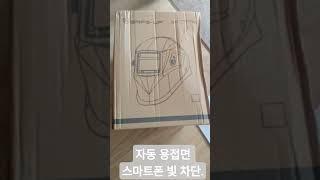 자동용접면 구매. 스마트폰 빛 차단 테스트