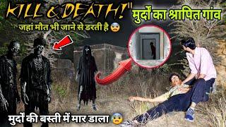 HAUNTED HOUSE | श्रापित रहस्यमय घर | श्रापित गांव | अपना अस्तित्व ढूंढ रहा है पूरा गांव | 100% रियल