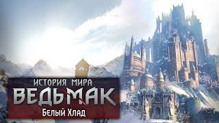 История мира The Witcher: Белый хлад. Часть 11