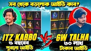 গেমিং তালহার ৬ বছরের পুরাতন আইডি VS Itz Kabbo  বাংলাদেশের Richest ID Collection কার ?  Free Fire