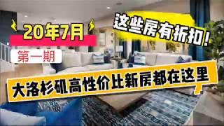 【洛杉矶买房】 20年7月洛杉矶高性价比的新房都在这里！这些房有折扣！安大略房产 尔湾房产 森林湖房产 新房，洛杉矶买房不要错过！