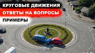 Круговые движения ответы на комментарии