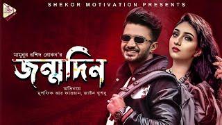 জন্মদিন   Jonmodin   Musfiq R Farhan   Zain Khushbu   Bangla New Natok 2024