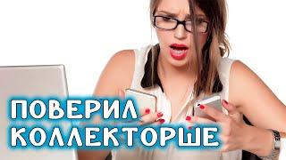 Я сначала даже поверил коллектору Эверест / КТО ЗВОНИЛ / БАНКИ / КРЕДИТ / ДОЛГИ