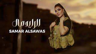 Samar Al Sawas - Al Rayed Mal [Official Lyric Video] (2024) / سمر السواس - الرايد مال