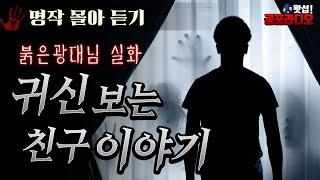 [몰아듣기] 귀신 보는 친구 이야기｜왓섭! 공포라디오