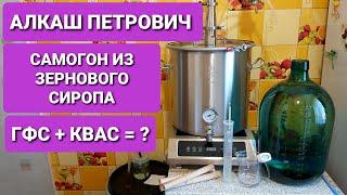 Самогон БЕЗ САХАРА ! Что такое ГФС ? Самогон БЕЗ ХВОСТОВ ! ПРАВИЛЬНЫЙ САМОГОН ! АЛКАШ ПЕТРОВИЧ !