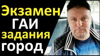 Задания при сдаче экзамена в ГАИ город видео 6