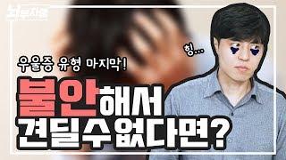 불안해서 미칠것 같다면? 불안증적 양상(anxious distress)의 우울증 [정신과의사 - 뇌부자들]