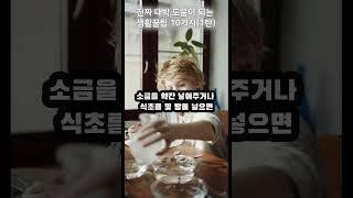 진짜 알아두면 대박인 생활꿀팁 10가지(1탄) 지식 #이슈 #생활꿀팁  #문화 #정보 #생활문화  #자취브이로그  #살림노하우  #주부