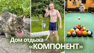 База отдыха "КОМПОНЕНТ" - Солнечногорский район, д. Колтышево / Отдых, лето, речка, бассейн, спорт