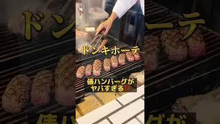 ドンキホーテの俵ハンバーグがヤバすぎる⁉️ #shorts #グルメ #長野 #長野観光 #ハンバーグ