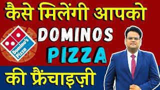 कैसे मिलेंगी आपको Dominos की फ्रैंचाइज़ी | Dominos Pizza Business in India | Pizza Franchise Business