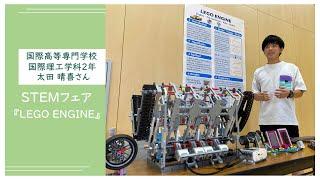 国際高専 2年生 太田 晴喜さん　STEMフェア 発表「LEGO ENGINE」