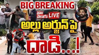 అల్లు అర్జున్ పై దాడి...! |  LIVEHigh Tension At Allu Arjun Home | Tolivelugu