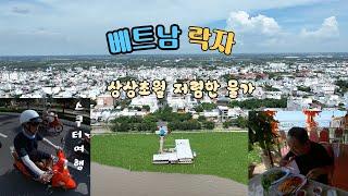 베트남 남부 운하도시 락자