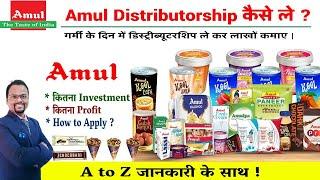 Amul Distributor Kaise bane | Amul distributorship|#Amul products | Amul franchise | Amul ice cream