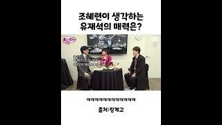 핑계고 쇼츠 - 조혜련이 생각하는 유재석의 매력은?