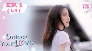 (ENG SUB) Unlock Your Love รักได้ไหม? ยัยตัวร้าย EP.1 (1/4)