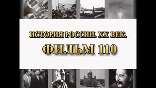 Четвертый удар. Финляндия выходит из войны. Фильм 110 из цикла "История России. XX век"