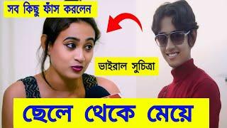 ভাইরাল সুচিত্রা দে এর পরিচয় | পুরুষ থেকে নারী কিভাবে হলেন ? Viral Suchitra Dey Transformation